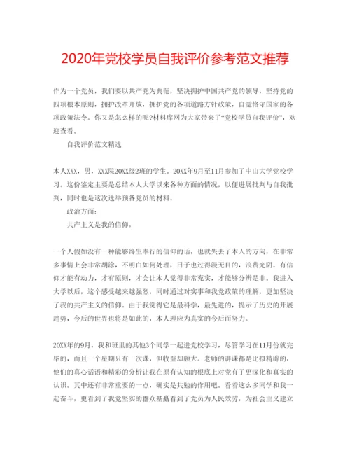 精编年党校学员自我评价参考范文推荐.docx