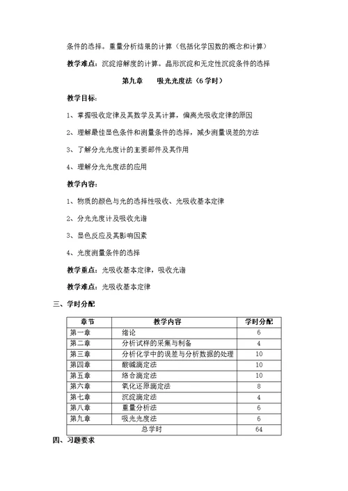 《分析化学》课程教学大纲(共8页)