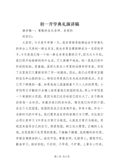 初一开学典礼演讲稿 (3).docx