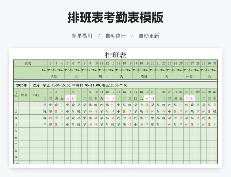 排班表考勤表模版