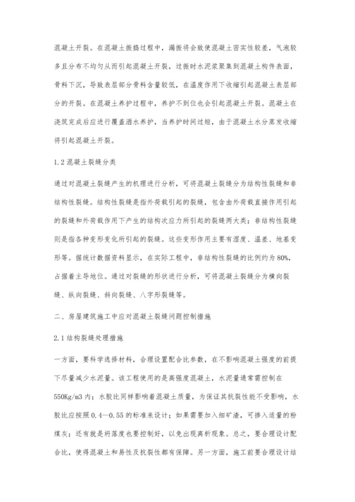 建筑施工中混凝土裂缝控制技术的探讨张振晓.docx