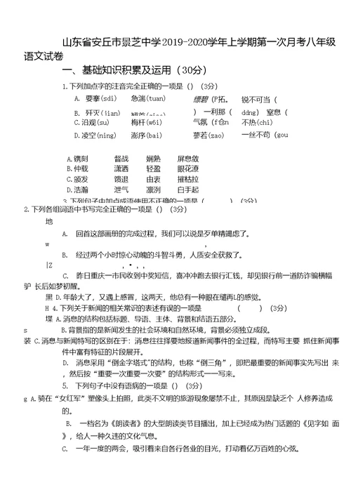 山东省安丘市景芝中学2019-2020学年上学期第一次月考八年级语文试卷