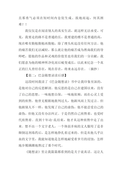巴金随想录读后感.docx