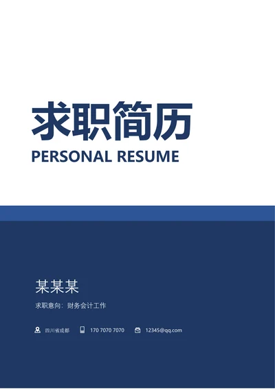 简历封面套装带封面简历自荐信