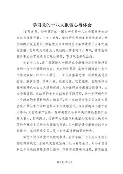 学习党的十八大报告心得体会 (6).docx