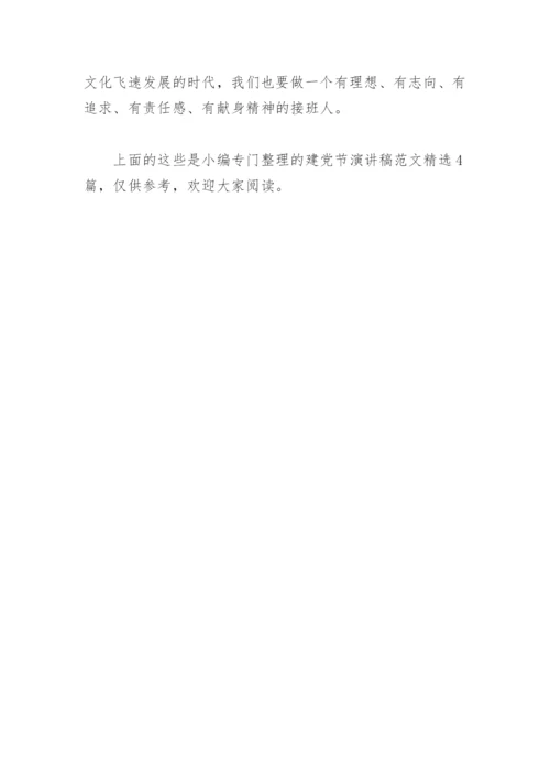 建党节演讲稿范文(精选4篇).docx