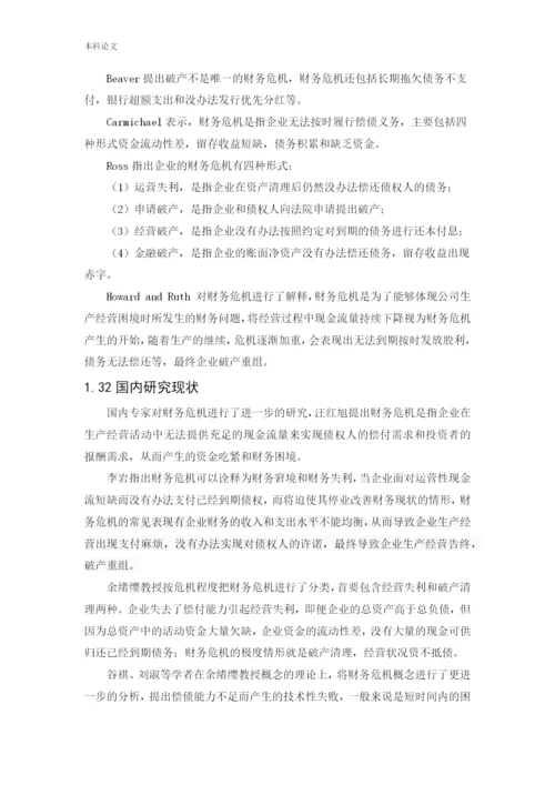 166020626-易晓丽-[论文]企业财务危机的因素分析与控制研究-以恒生地产集团为例.docx