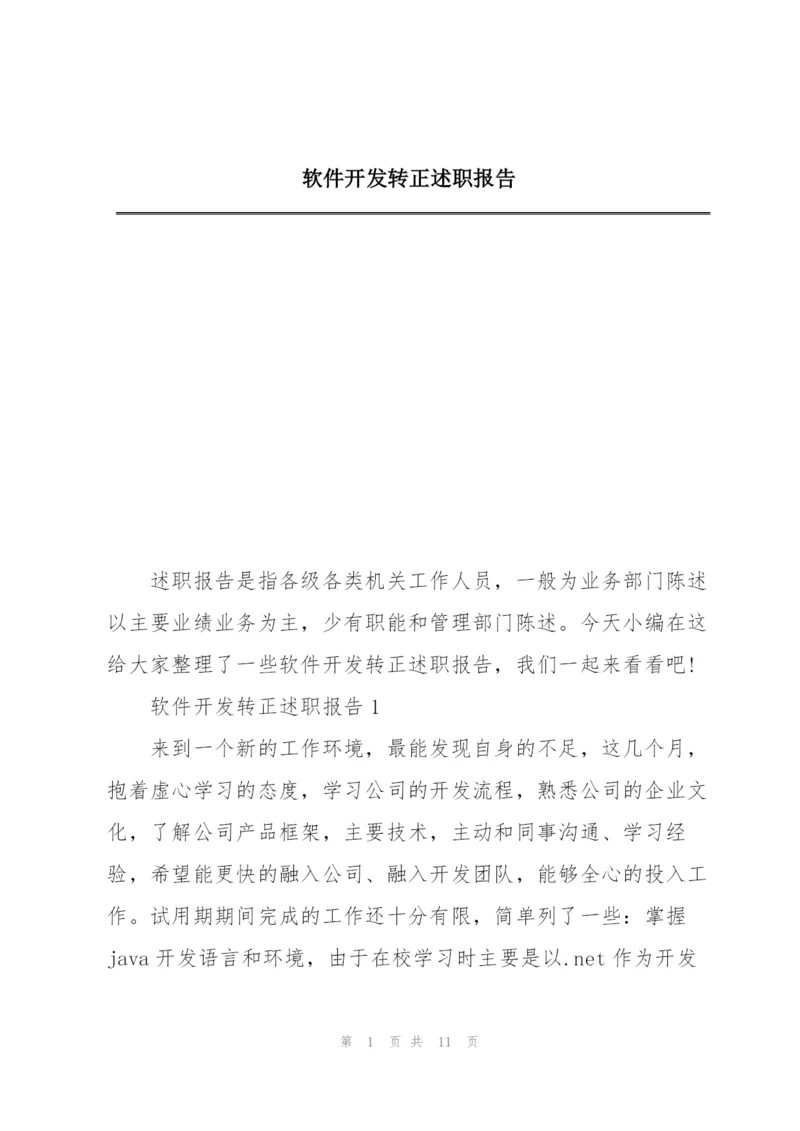 软件开发转正述职报告.docx