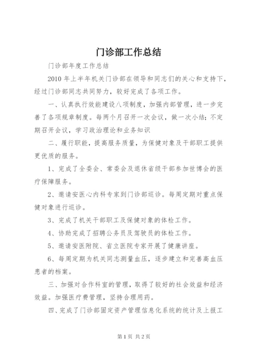 门诊部工作总结 (4).docx