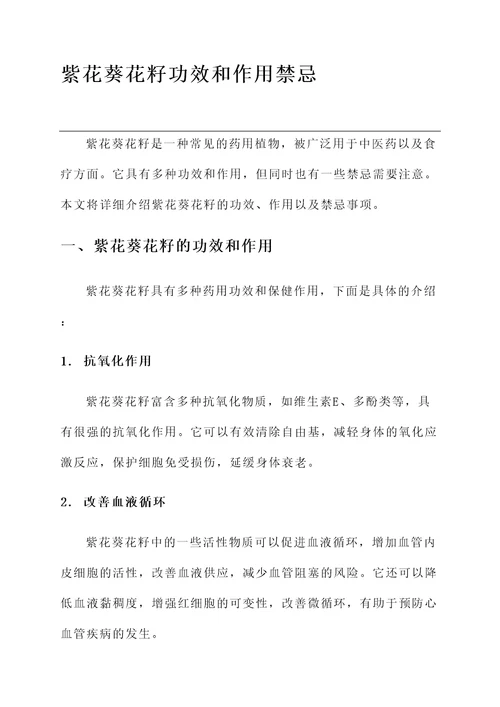 紫花葵花籽功效和作用禁忌
