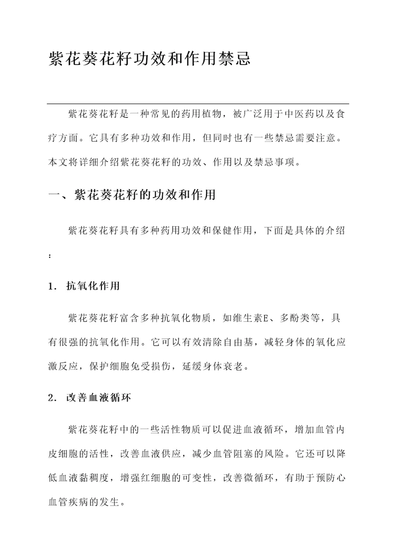 紫花葵花籽功效和作用禁忌