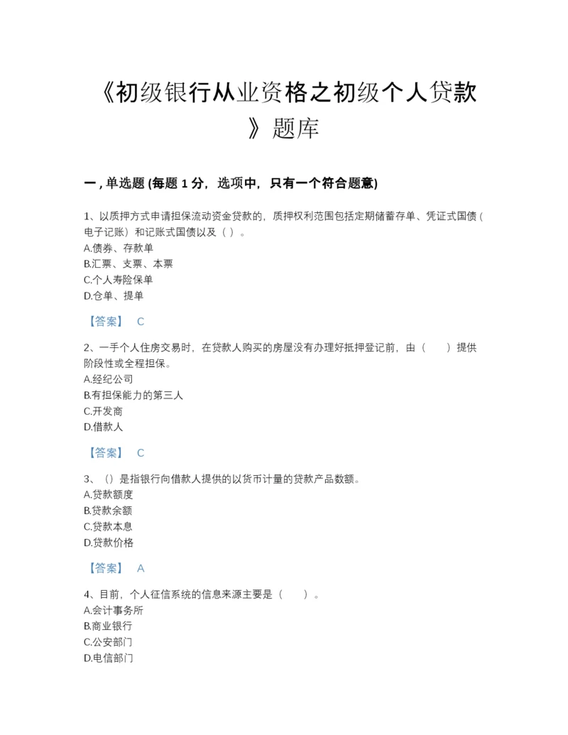 2022年江苏省初级银行从业资格之初级个人贷款通关题库及1套完整答案.docx
