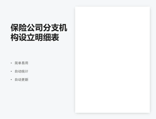 保险公司分支机构设立明细表