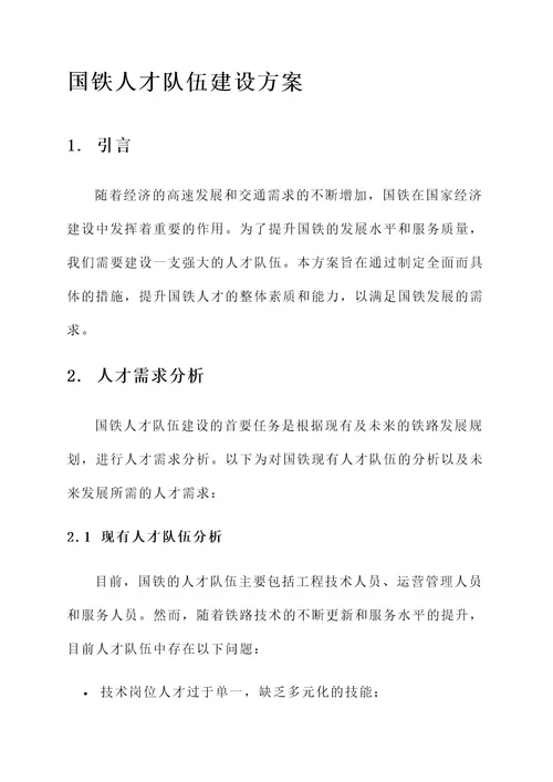 国铁人才队伍建设方案