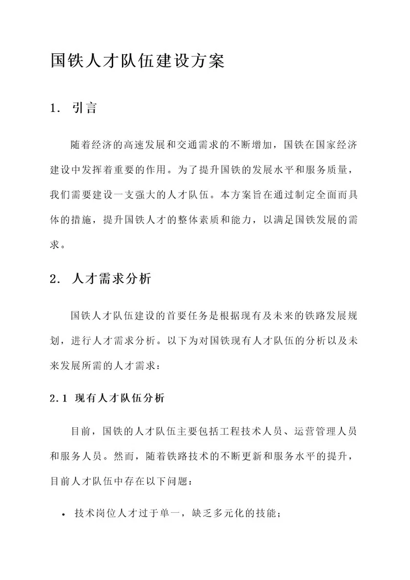 国铁人才队伍建设方案