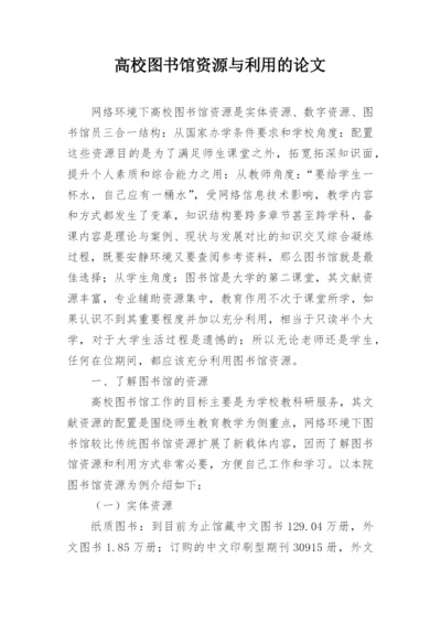 高校图书馆资源与利用的论文.docx