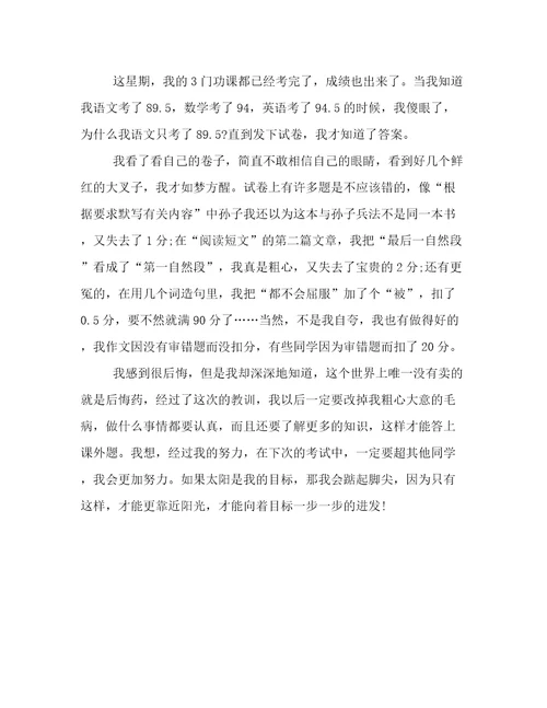 考试后反思300字