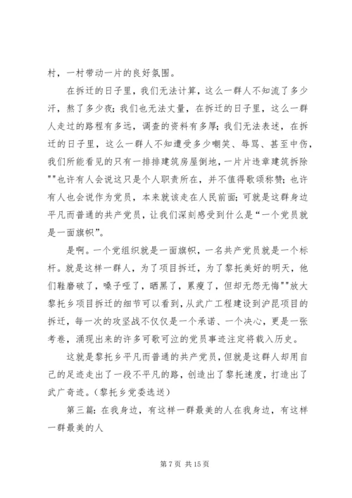 有这么一群人——记我身边的共产党员精编.docx