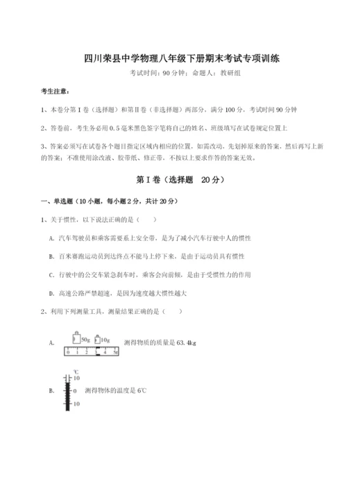 滚动提升练习四川荣县中学物理八年级下册期末考试专项训练试卷（含答案解析）.docx