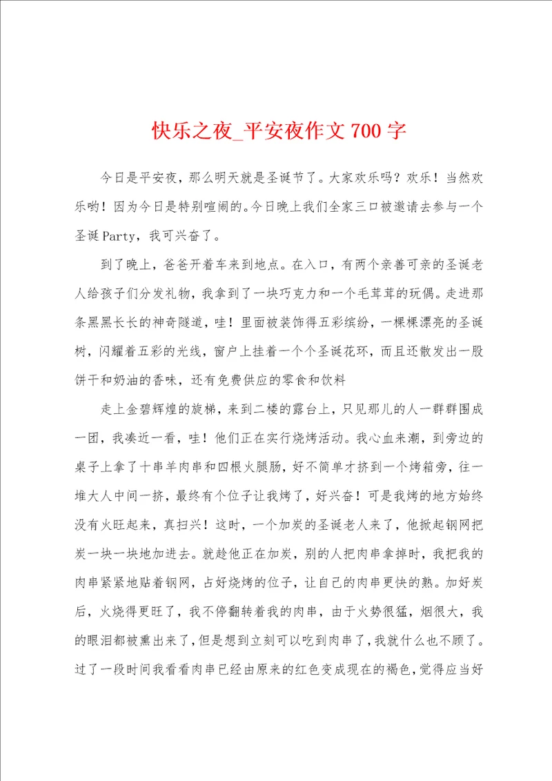 快乐之夜平安夜作文700字