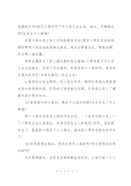 幼儿园防溺水安全教育教案2021【5篇】.docx