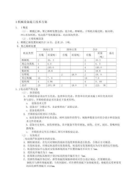 机械设备施工技术方案.docx