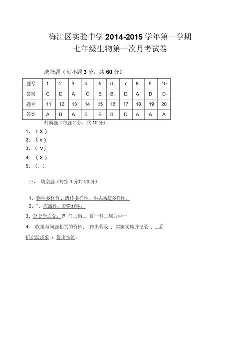 北师大版初中生物七年级上册第一次月考试题