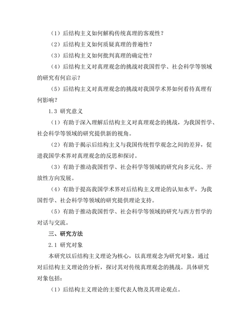 后结构主义对真理观念的挑战