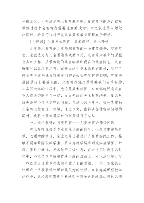 美术论文：浅谈如何评价儿童美术作品.docx