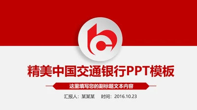 交通银行交行工作总结汇报PPT模版