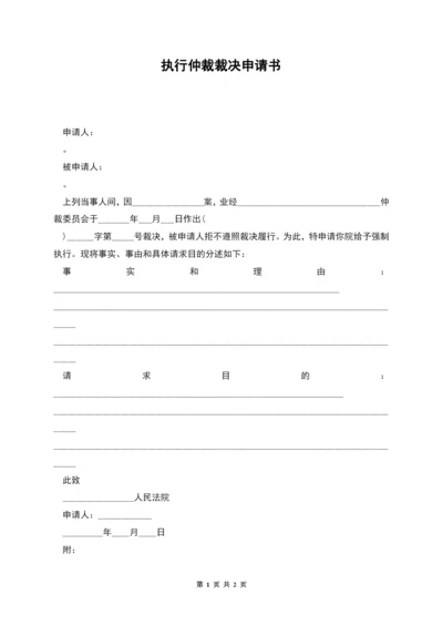 执行仲裁裁决申请书.docx