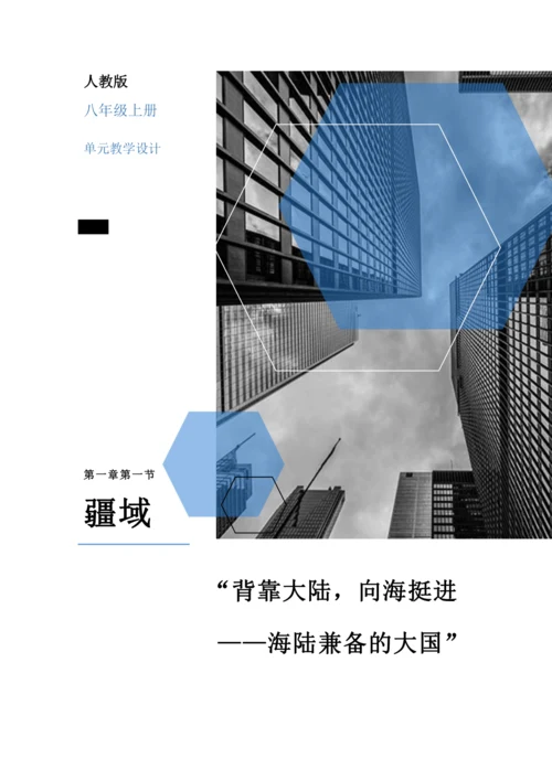 【大单元教学】从世界看中国大单元整体教学1.1疆域 分课时教学设计--（情境任务式）