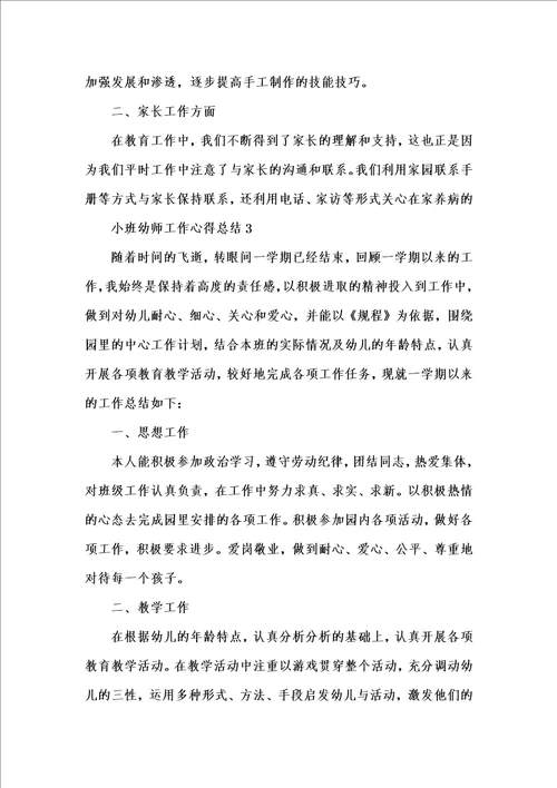 新版小班幼师工作心得总结202x汇编