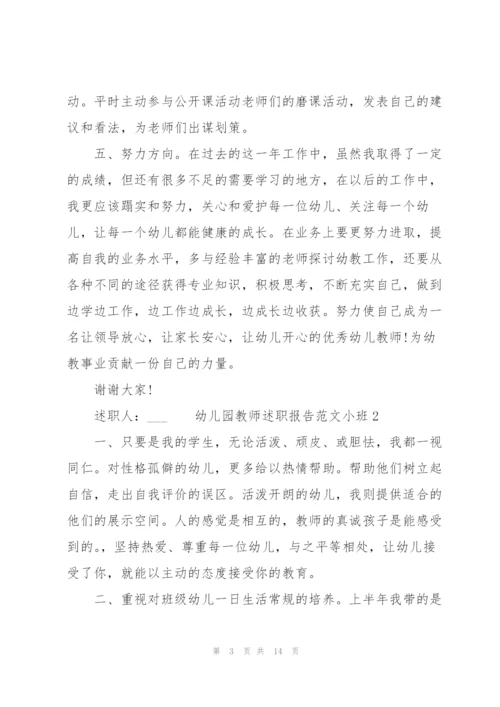 幼儿园教师述职报告范文小班.docx