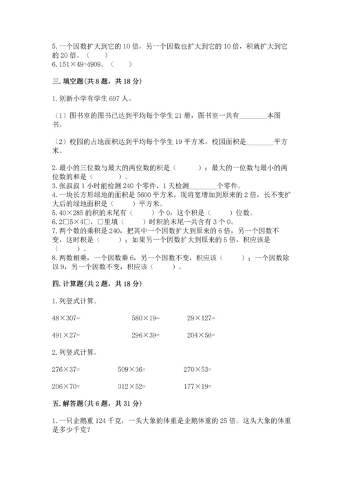 冀教版四年级下册数学第三单元 三位数乘以两位数 测试卷及完整答案【考点梳理】.docx