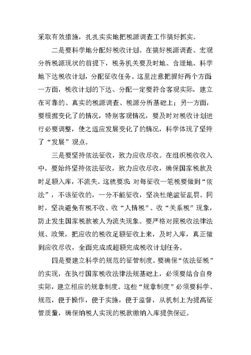 税务局学习科学发展观论文