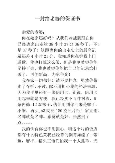 一封给老婆的保证书