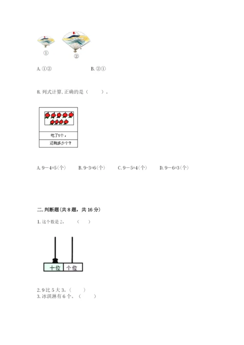 人教版一年级上册数学期末考试试卷带答案（预热题）.docx