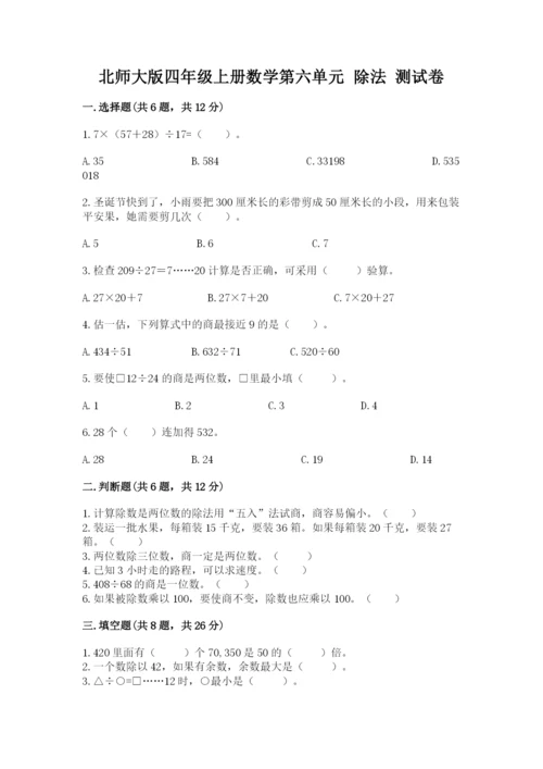 北师大版四年级上册数学第六单元 除法 测试卷及参考答案【综合卷】.docx