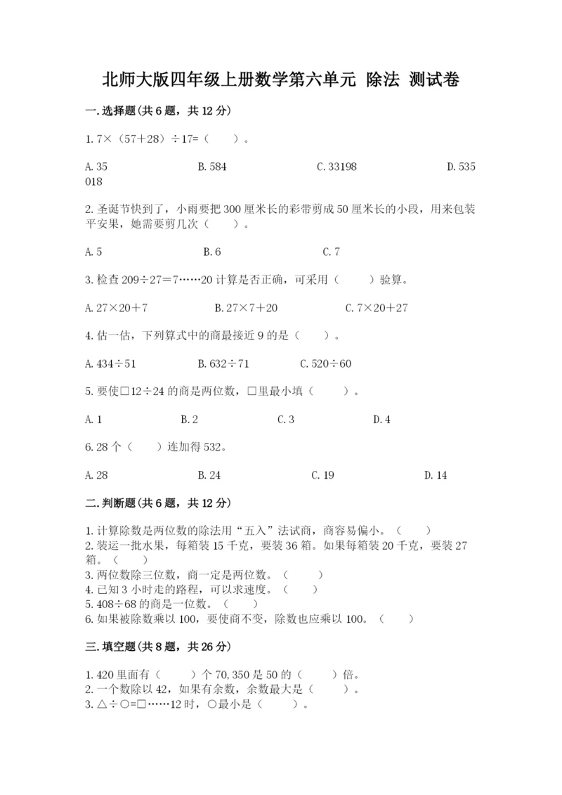 北师大版四年级上册数学第六单元 除法 测试卷及参考答案【综合卷】.docx