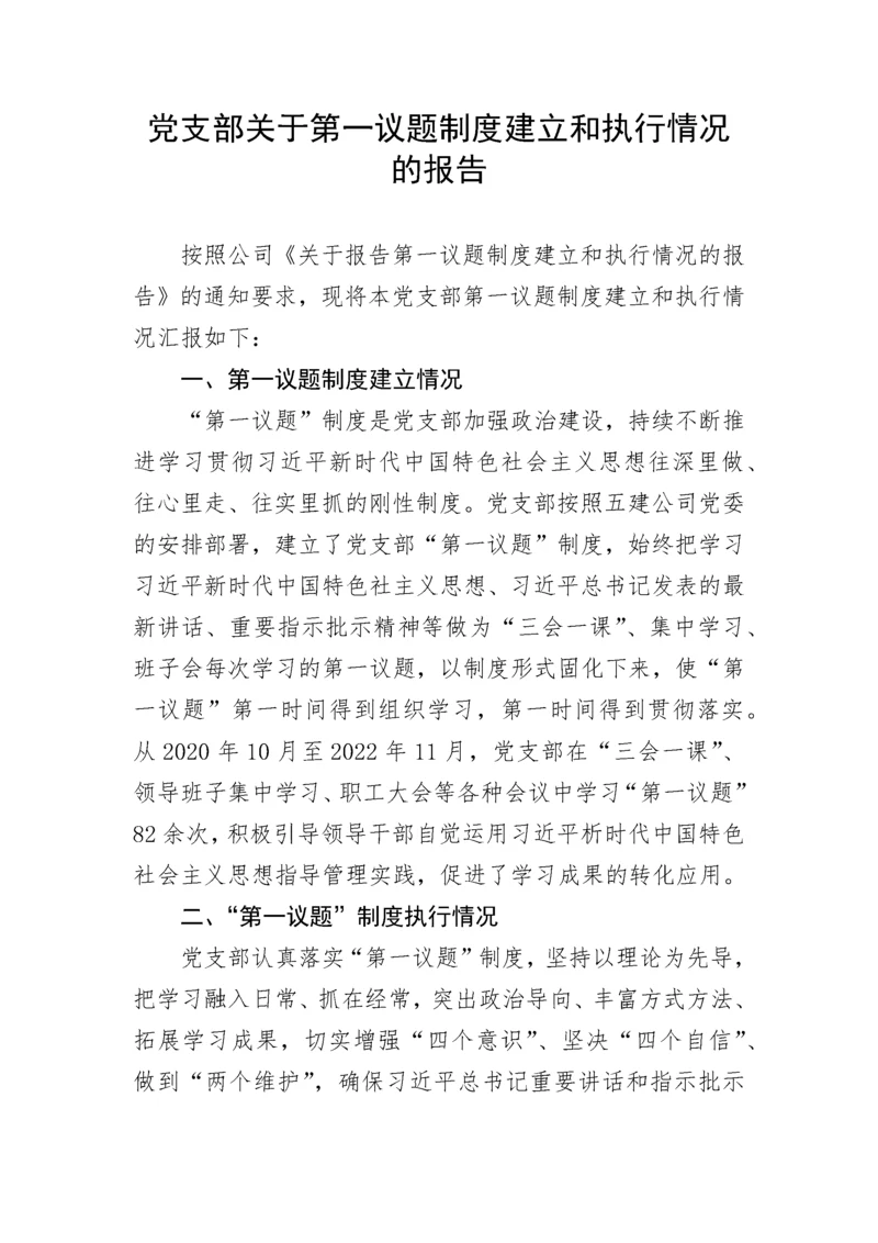 【情况报告】党支部关于第一议题制度建立和执行情况的报告.docx