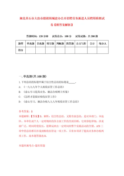 湖北黄石市大冶市殷祖镇城建办公开招聘劳务派遣人员聘用模拟试卷附答案解析第2卷