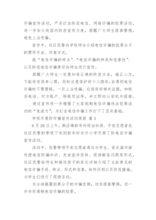 学校开展防诈骗宣传活动简报.docx