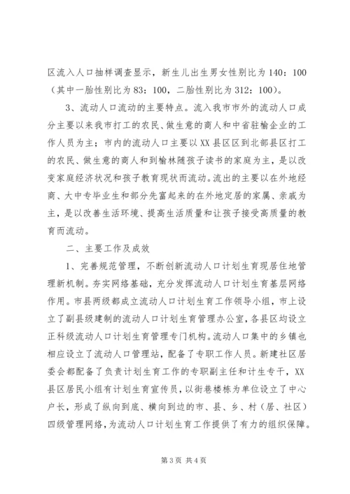 市流动人口计划生育管理的现状与思考 (3).docx