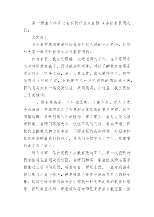 高一新生入学家长会家长代表发言稿.docx