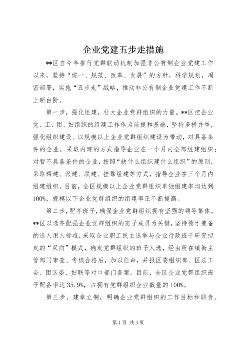 企业党建五步走措施.docx