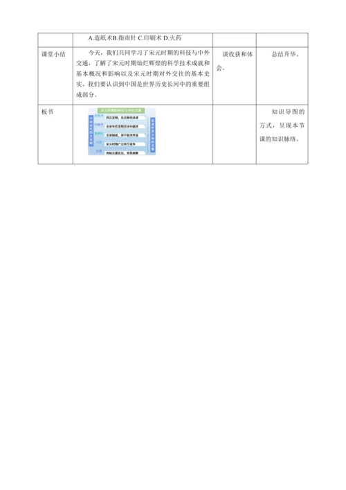 人教版七年级历史下册第二单元13宋元时期的科技与中外交通教案（表格式）