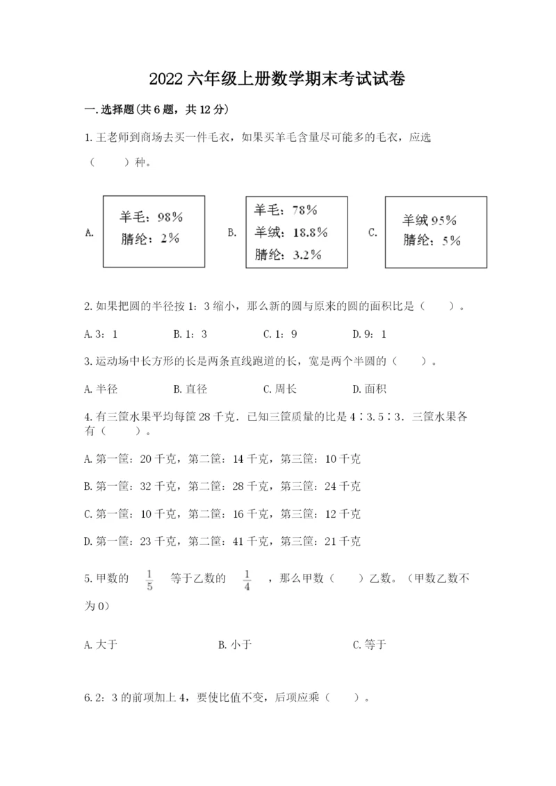 2022六年级上册数学期末考试试卷带答案解析.docx