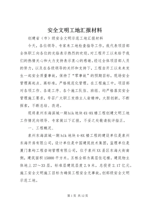 安全文明工地汇报材料.docx