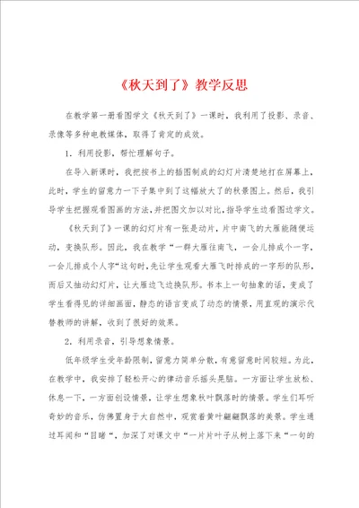 秋天到了教学反思